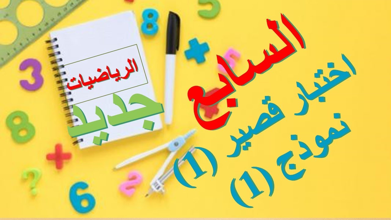 اختبار قصير (1) نموذج (1) || الرياضيات الصف السابع الأساسي || الفصل الدراسي الثاني