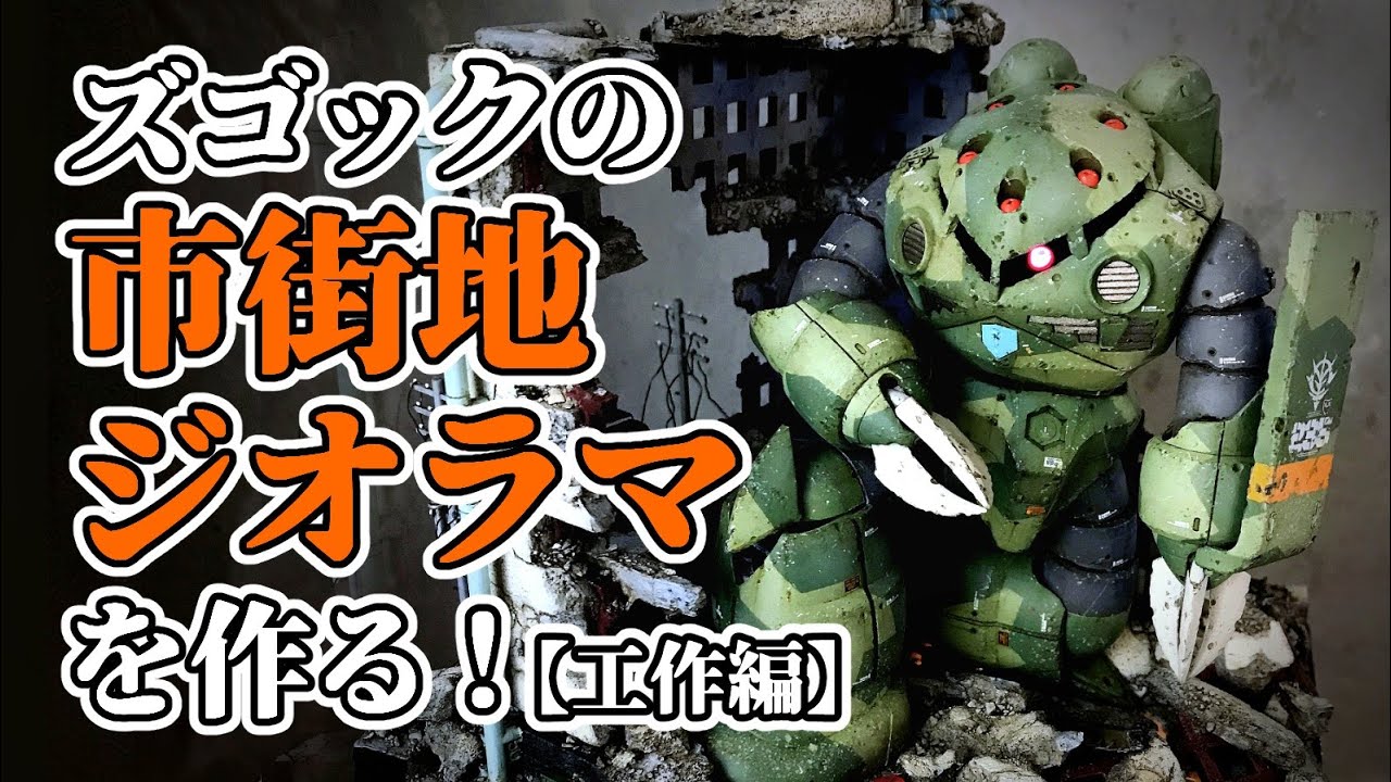 【ガンプラジオラマ】ズゴックで超カッコいい市街地ジオラマを作る！前編【模型実況】