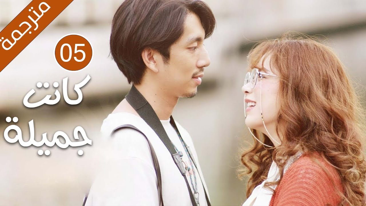 دراما لقد كانت جميلة النسخة التايلاندية الحلقة 05 مترجمة | فتاة كانت جميلة تصبح قبيحة لا تعرف الحٌب