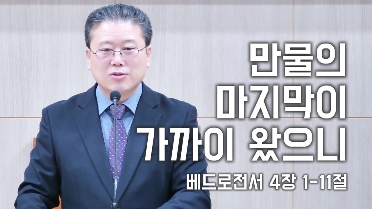 12월 28일(주일설교) 만물의 마지막이 가까이 왔으니(1) (베드로전서 4장 1-11절)