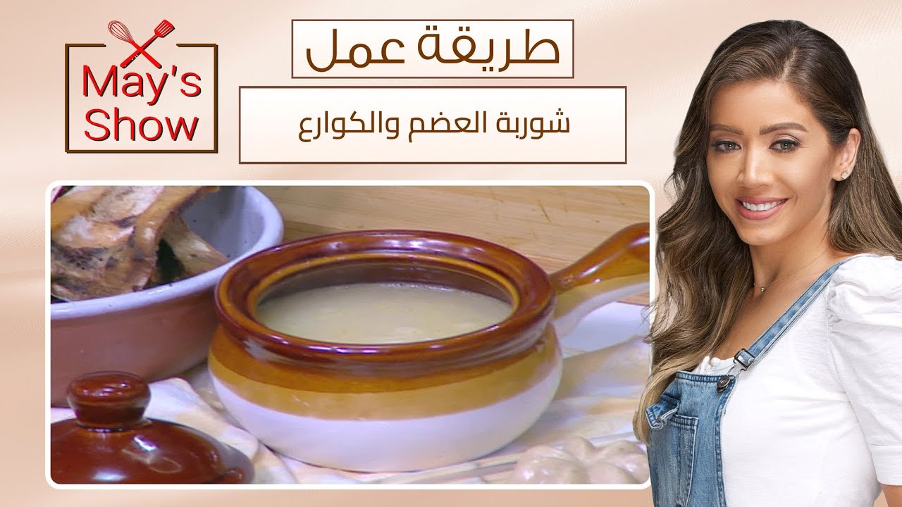 مي شو مع مي يعقوبي| طريقة عمل شوربة العضم والكوارع