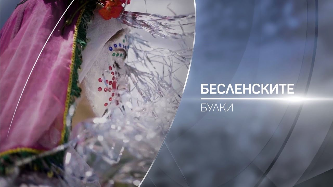 Бесленските булки: Да бъдеш съпругата, майката, жената I bTV Разказва