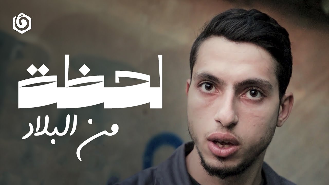 لحظة من البلاد | كلنا أهل