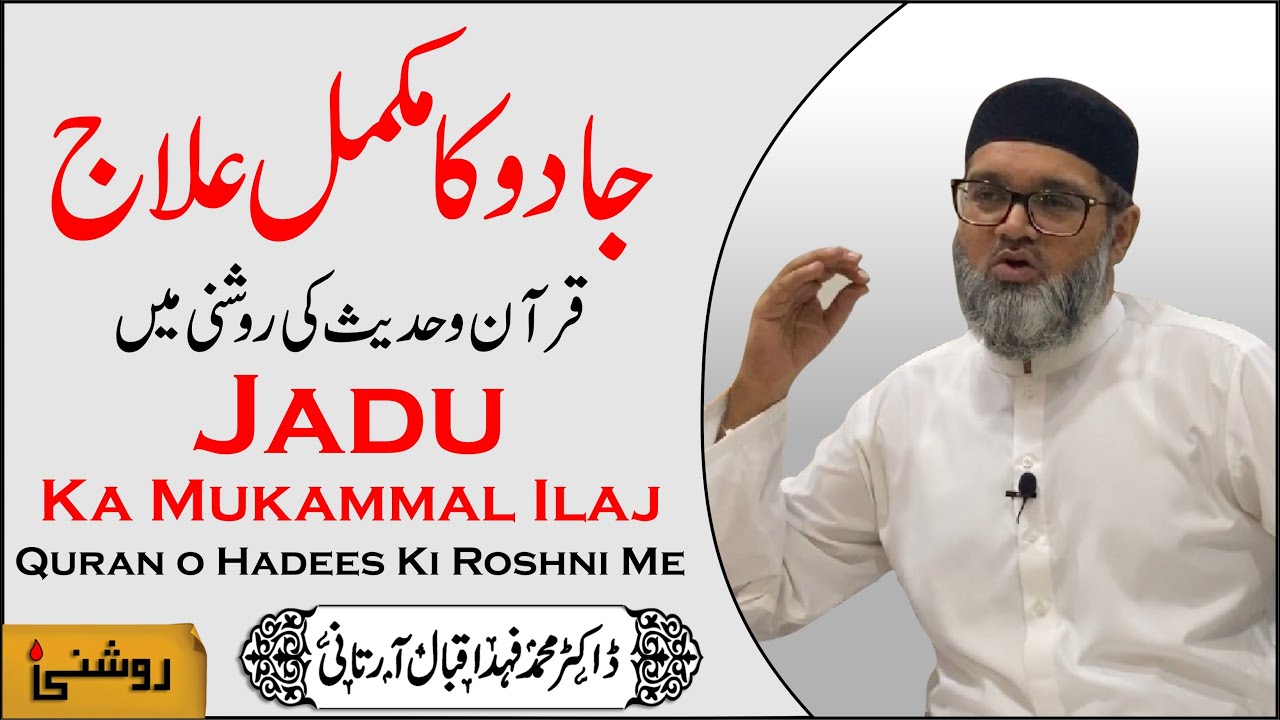 JADU KA ILAJ - Dr. Fahad Artani Roshniwala | Roshni Centre