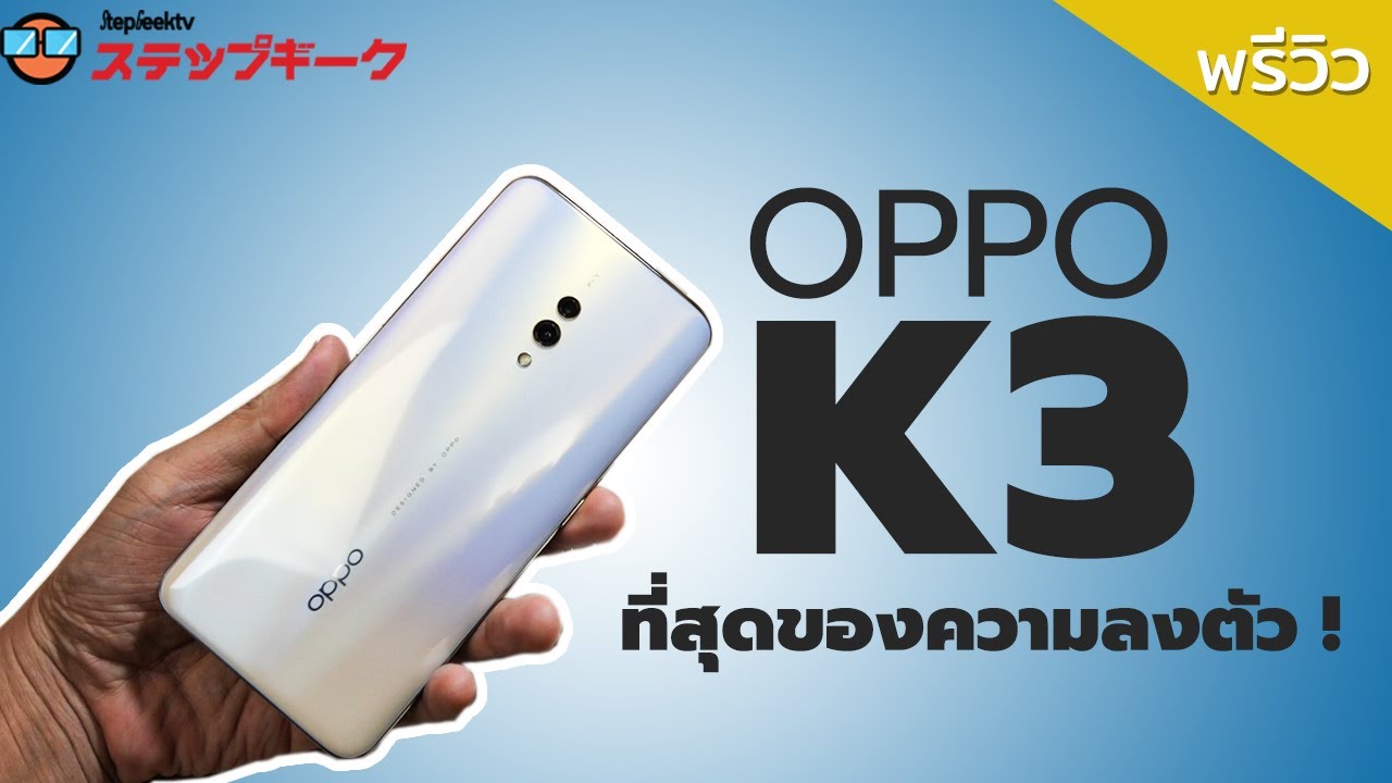 พรีวิว OPPO K3 ราคา 9990บาท ของแถม 7000 รับประกันขายดีแบบถล่มทลายแน่นอน