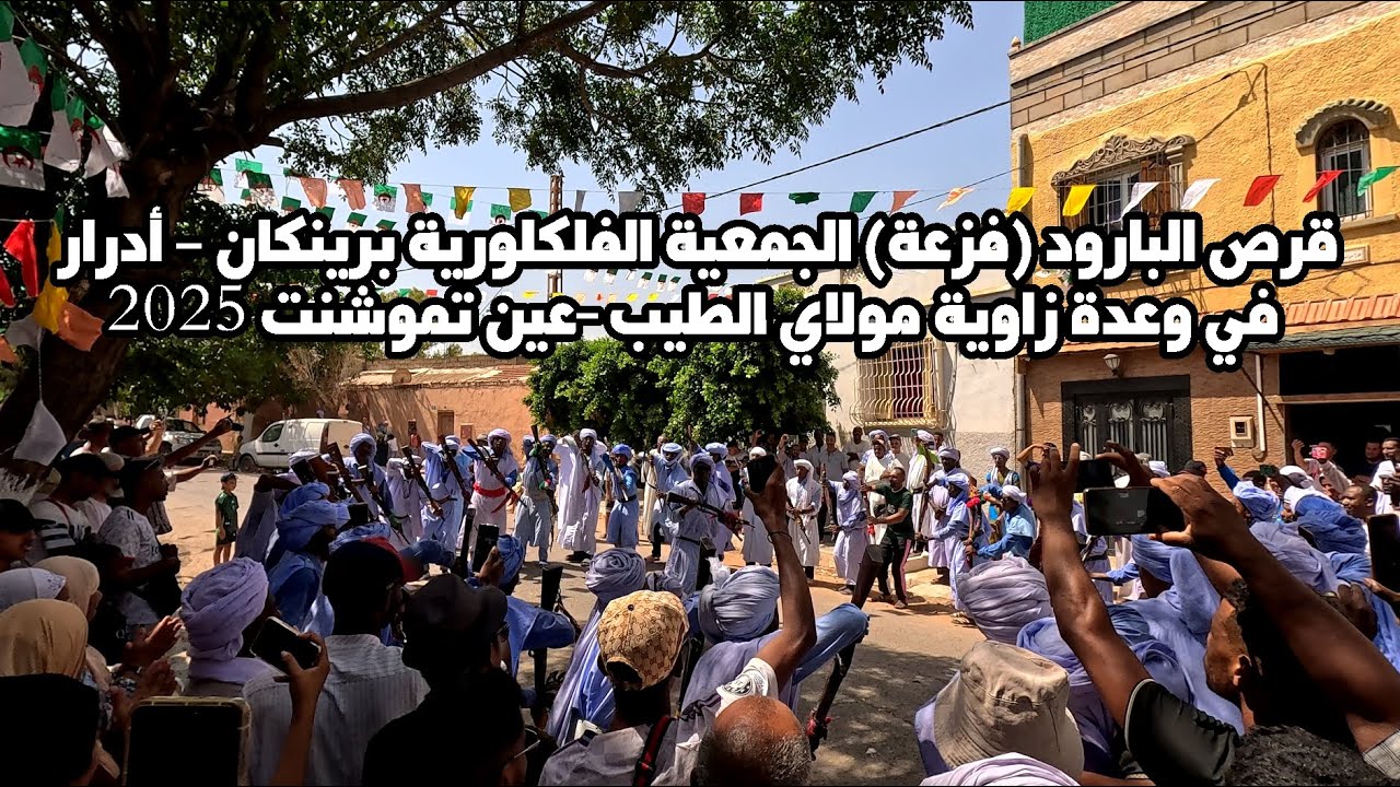 💥 قرص البارود  برينكان - أدرار