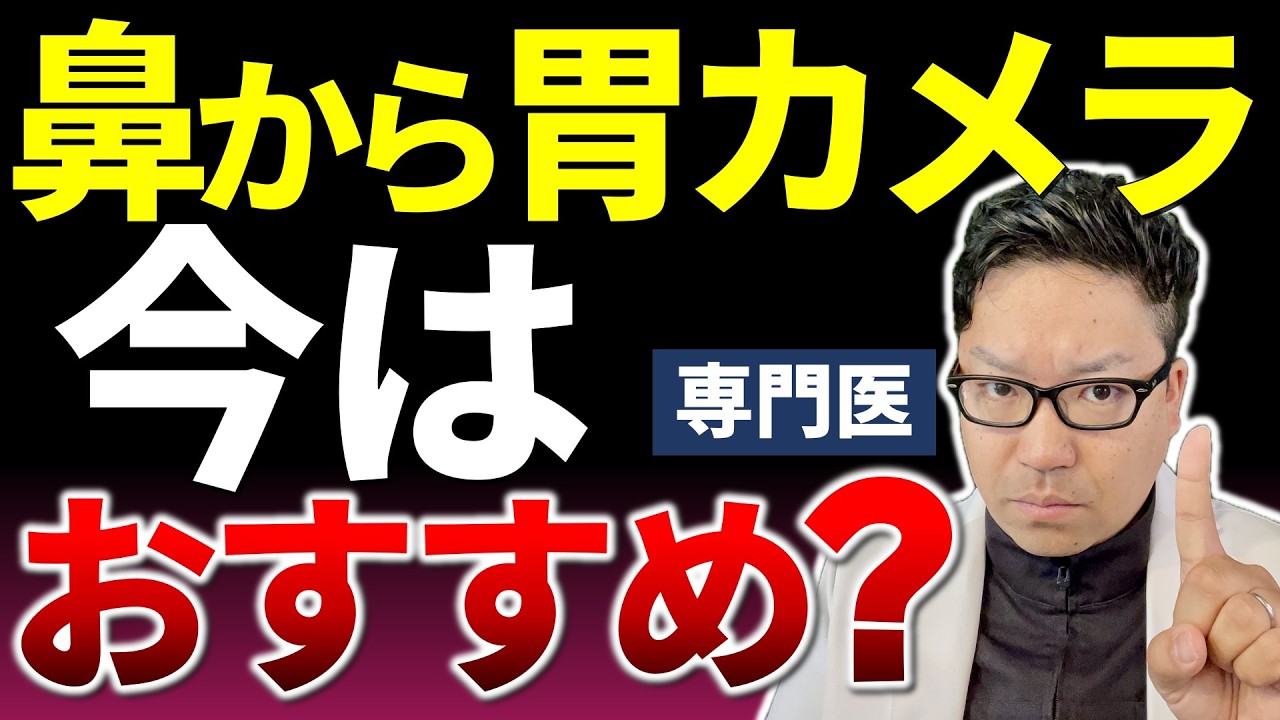 【経鼻内視鏡】鼻から胃カメラは今おすすめ？昔と何が違う？専門医が正直解説