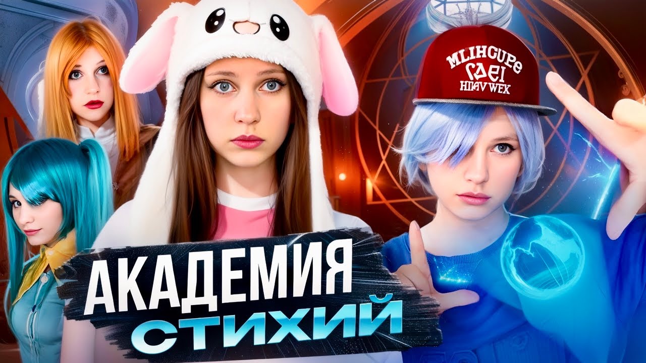 ✨АКАДЕМИЯ СТИХИЙ| Весь СЕЗОН и НОВАЯ СЕРИЯ В КОНЦЕ
