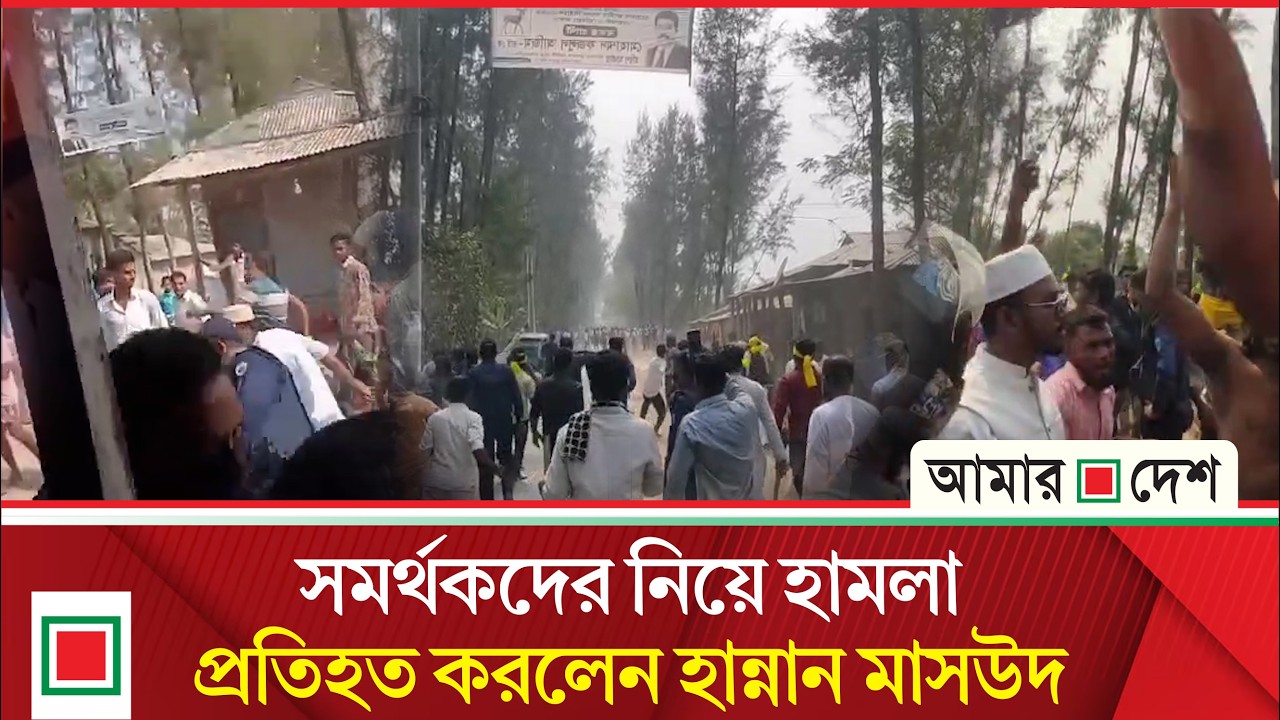 নিজ এলাকায় হা ম লা র শিকার এমপি হান্নান মাসউদ | Amar Desh