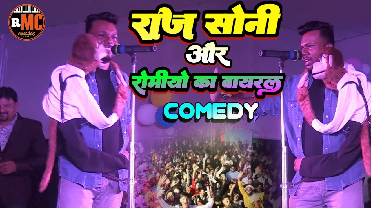 वायरल कॉमेडी #raj_soni & romiyo!! हसी नही रोक पाओगे!!comedy raj Soni स्टेज पर हो गया बवाल!!