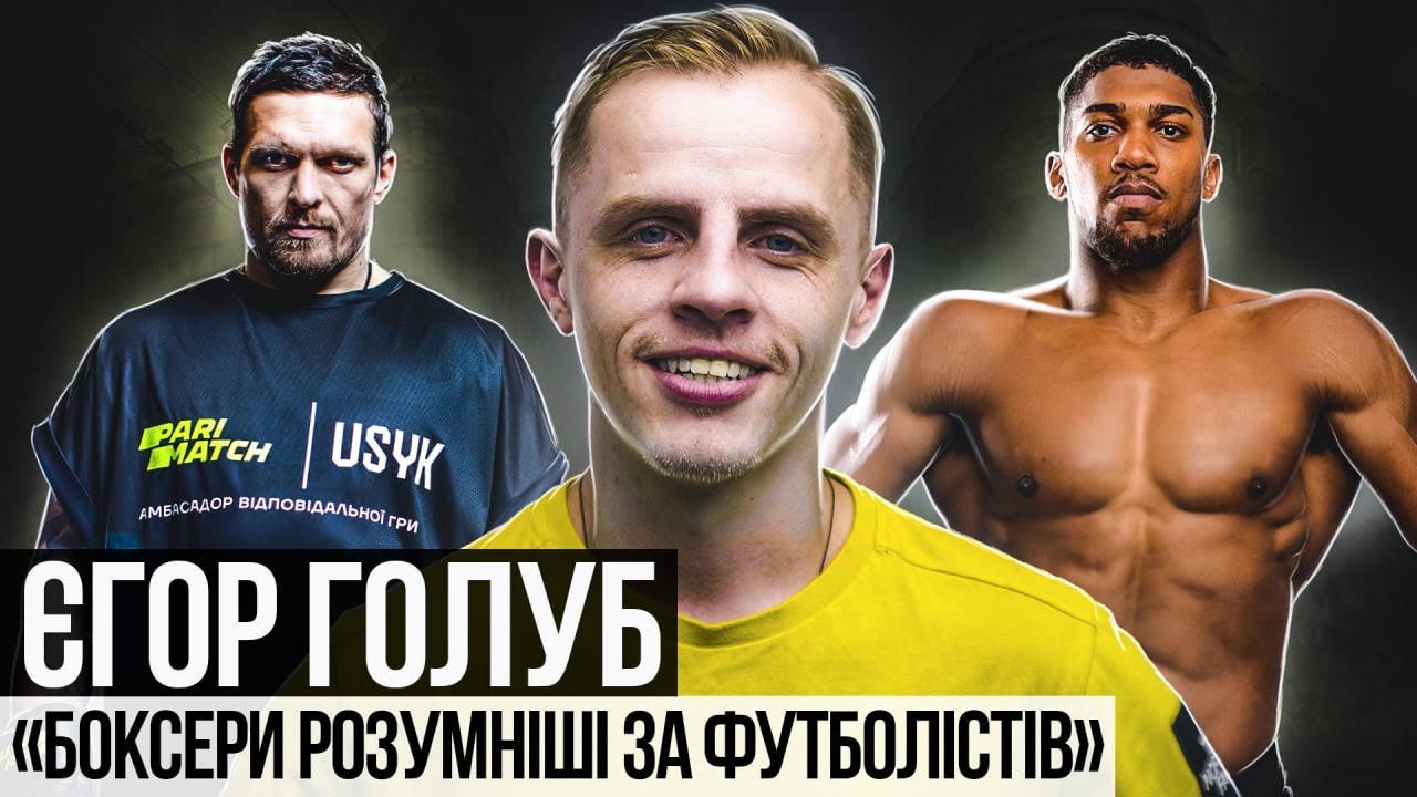 Егор Голуб // чому Бущан не перейшов в Евертон / Усик vs Джошуа / бой Беринчика с Менди / коррупция