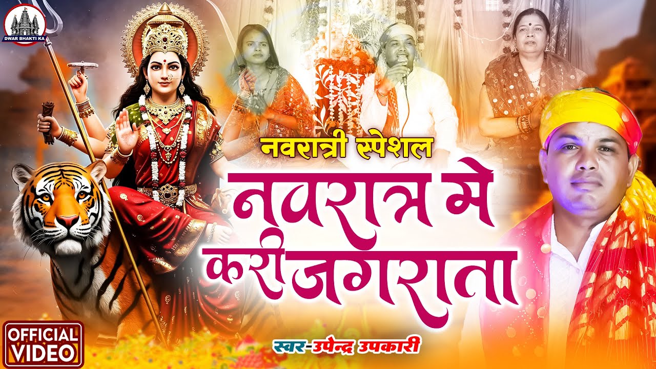 नवरात्र में करी जगराता  || Upender Upkari #devigeet #2025  @DwarBhaktiKa​