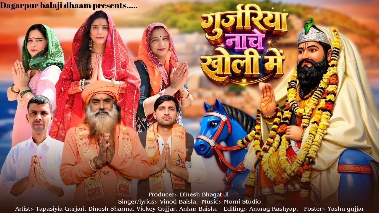 गुर्जरिया नाचे खोली में~Gurjariya Nache Kholi Me//Dinesh Sharma, Tapsya Gurjari, Vickey Gujjar 
