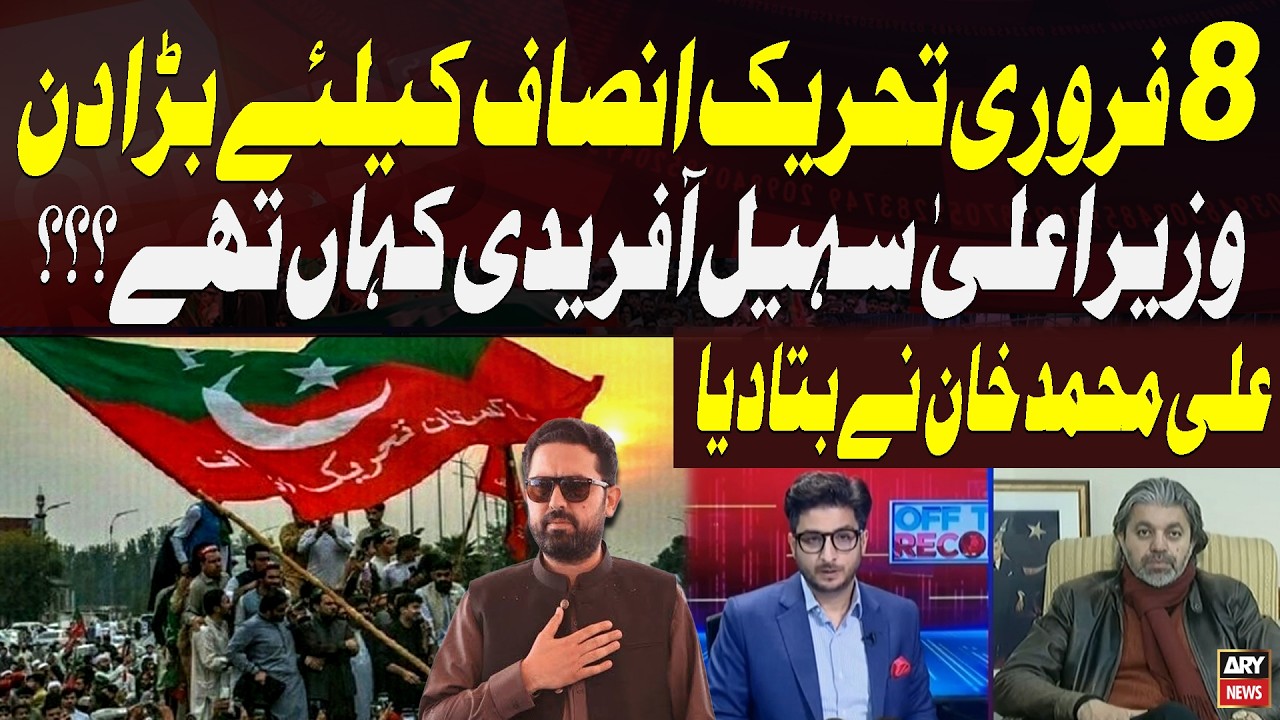 8th February: A Big Day for PTI – Where Was CM Sohail Afridi? Ali Muhammad Khan Explains