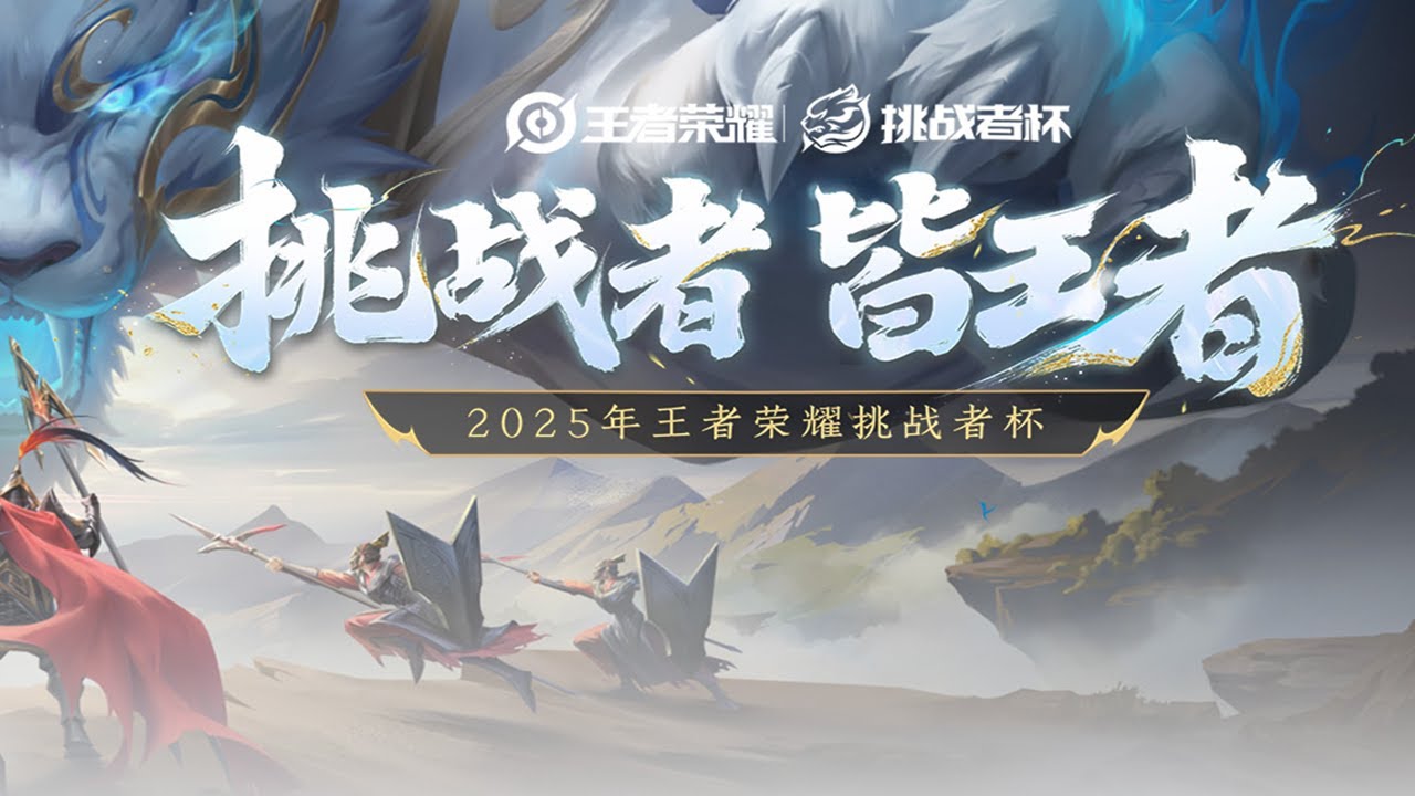 【2025王者荣耀挑战者杯】APG vs 青训破军 | WYG vs 北京JDG | 北京WB vs 金陵科技学院 | 济南RW侠 vs 无锡TCG