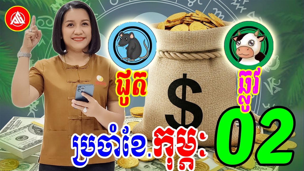 ព្យាករណ៍រាសី ឆ្នាំជូត🐁 ឆ្លូវ🐂 ប្រចាំខែកុម្ភៈ(ខែ02) | Khmer horoscope February 2026