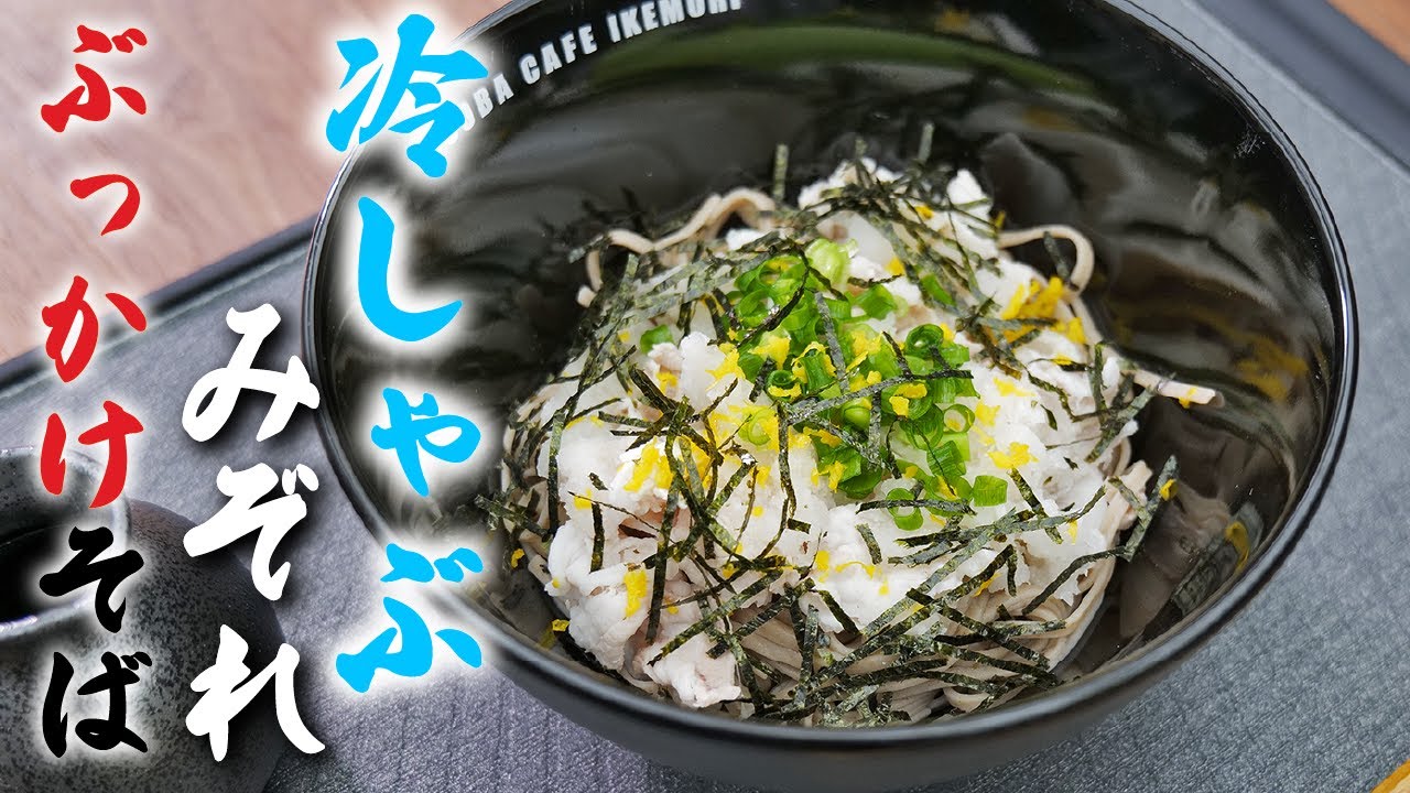 これからの季節にピッタリ！「冷しゃぶみぞれぶっかけそば」