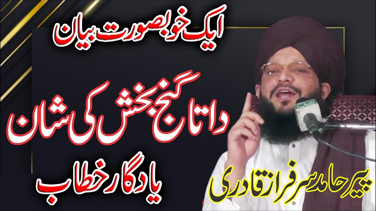 Data Ganj Bakhsh Ali Hujwiri || Muhammad Hamid Sarfraz Qadri New Bayan