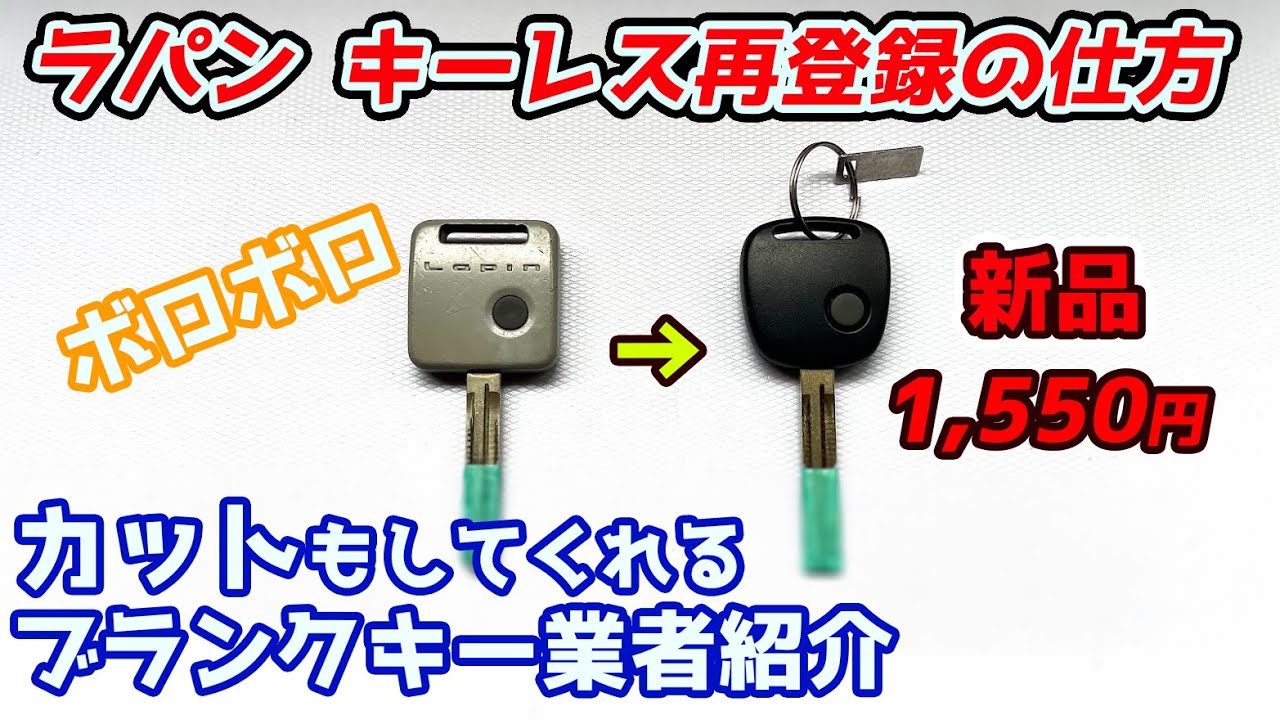 ラパン ブランクキー作成 キーレス登録の仕方 スペアキー