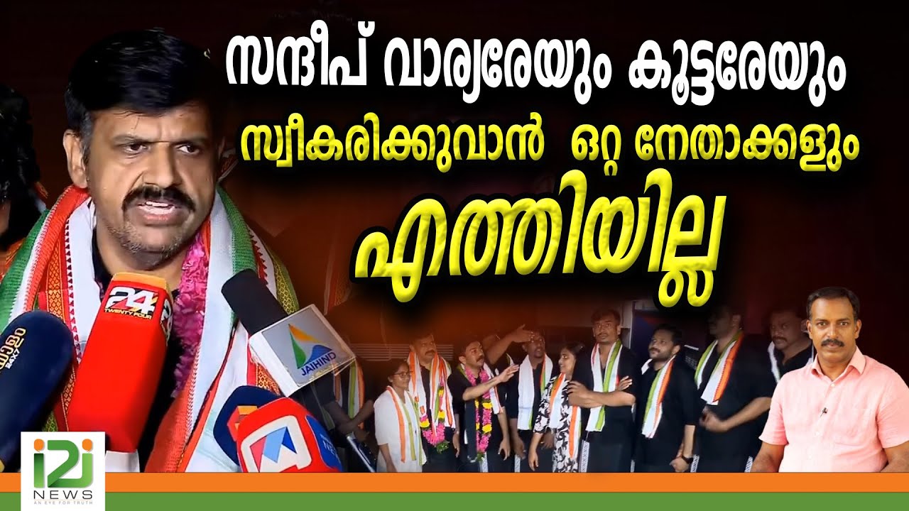 Congress | സന്ദീപ് വാര്യരെയും കൂട്ടരേയും സ്വീകരിക്കുവാൻ  ഒറ്റ നേതാക്കളും എത്തിയില്ല |i2inews