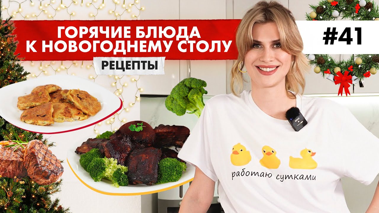 БЫСТРО,ВКУСНО И НЕДОРОГО 🥩📝 ЧТО ПРИГОТОВИТЬ НА НОВЫЙ ГОД? ОСНОВНЫЕ ГОРЯЧИЕ БЛЮДА. ЛУЧШИЕ РЕЦЕПТЫ ✨