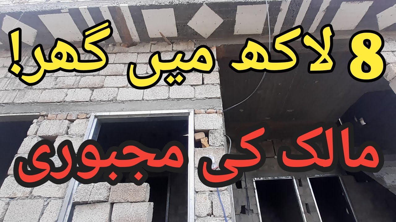 8 لاکھ کا گھر  | مالک کی مجبوری | سستا گھر پاکستان #houseforsale 
