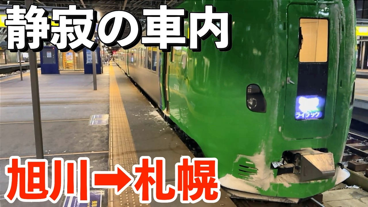 【驚くほど静か】特急ライラック 夜の旭川→札幌｜サッポロクラシックと鉄道旅