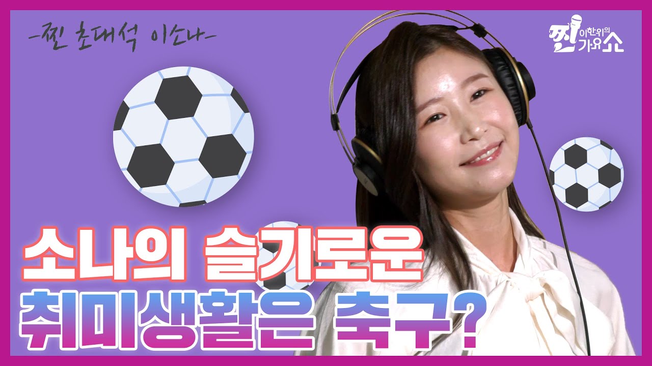 카멜레온 보이스 트로트계의 꾀꼬리 #이소나 [찐초대석]