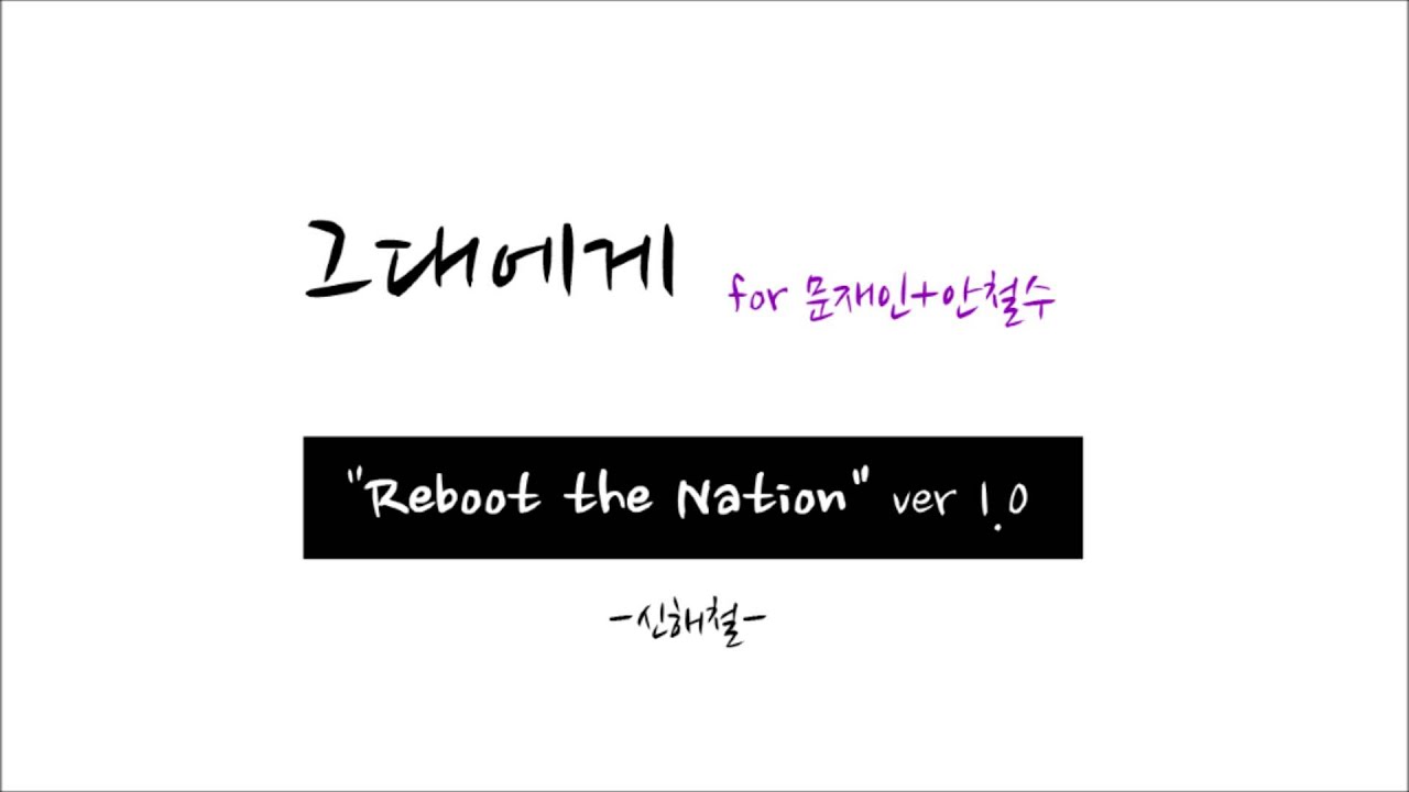 그대에게 for 문재인+안철수 