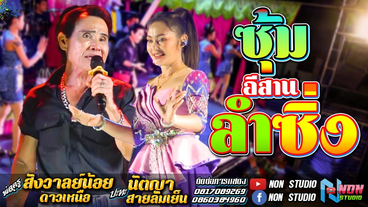 ซุ้มหมอลำดัง # พ่อครูสังวาลย์น้อย ดาวเหนือ x นัตญา สายลมเย็น ! จรัสซาวด์แอนด์ไลท์ ขอนแก่น