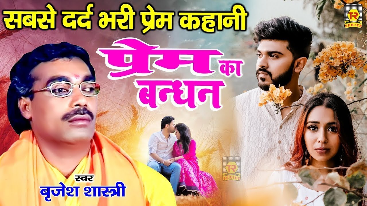 सबसे दर्द भरी प्रेम कहानी : प्रेम का बंधन | Prem Ka Bandhan | Brijesh Shastri | Superhit Kissa