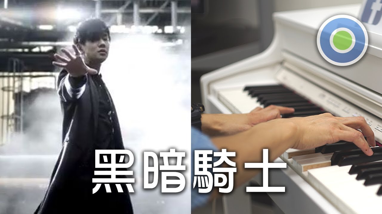 黑暗騎士 鋼琴版 (主唱: 林俊傑 JJ)