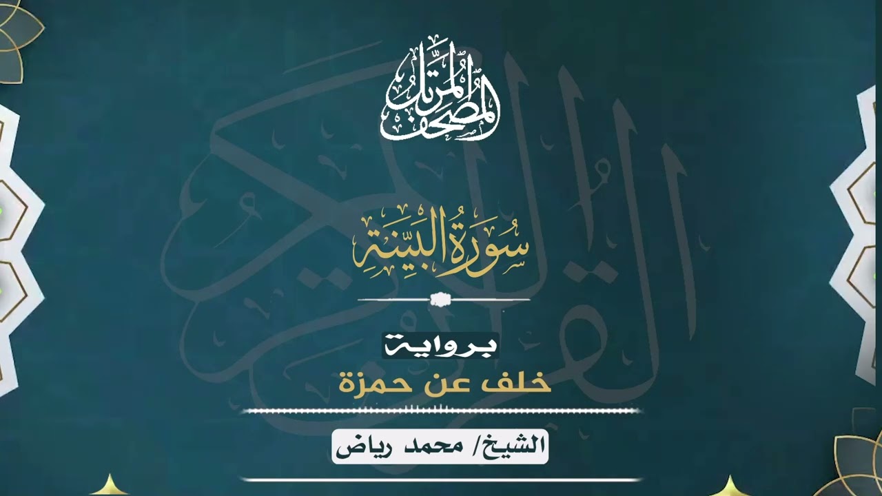 سورة البينة برواية خلف عن حمزة .. الشيخ محمد رياض ✨✨ 
