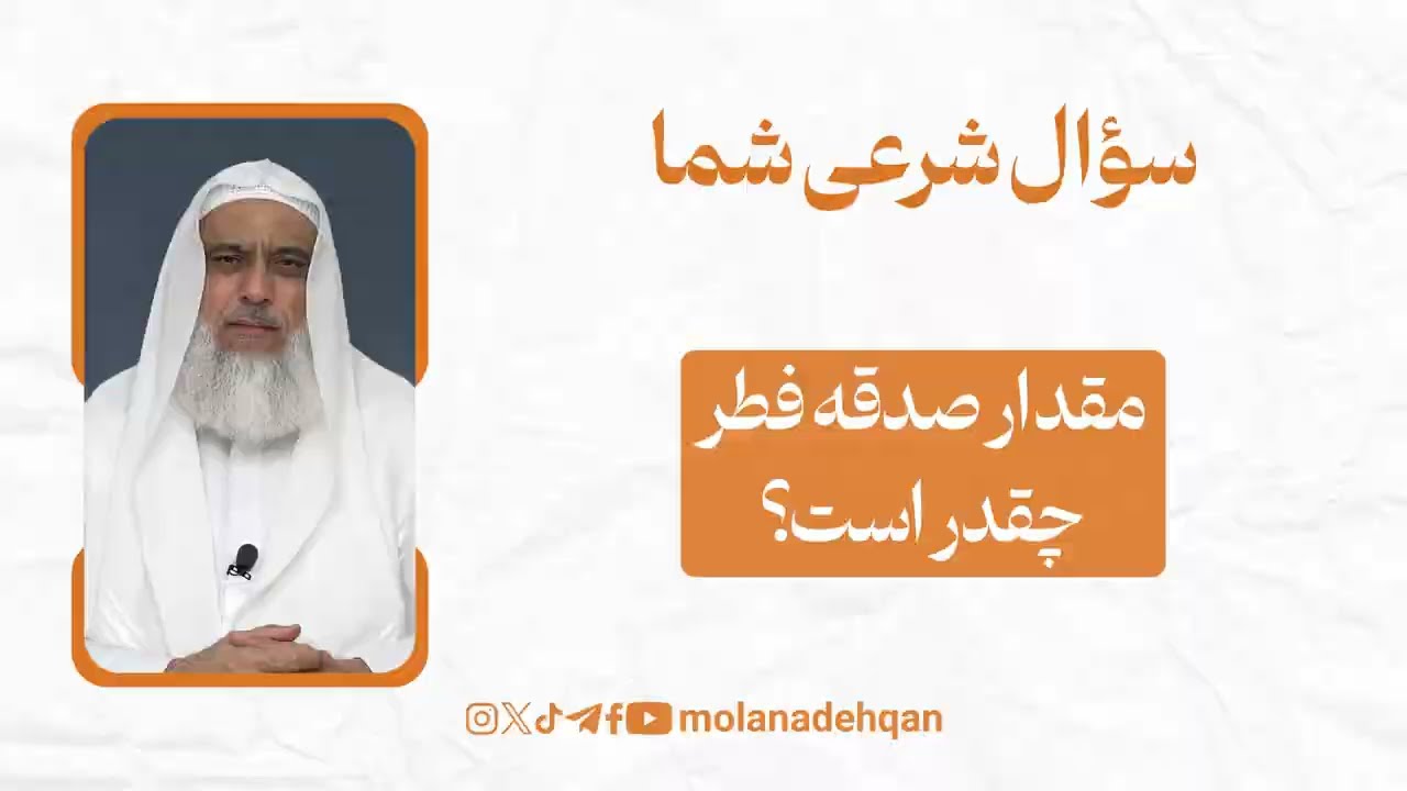 مقدار صدقه فطر چقدر است؟