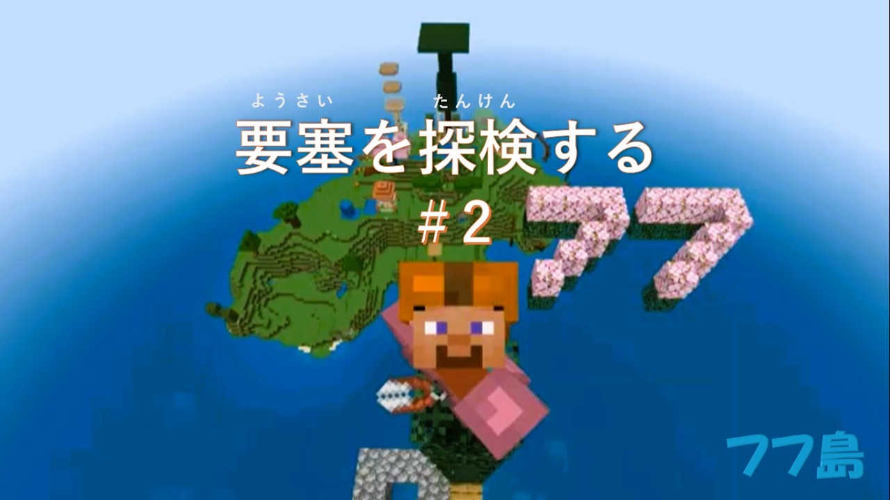 フフ島　要塞を探検する　その２