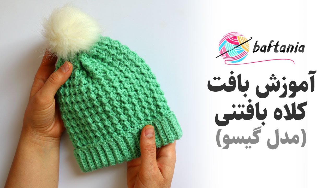 بافت کلاه با قلاب و کلاه بافتنی دخترانه مدل گیسو — آموزش بافتنی با قلاب