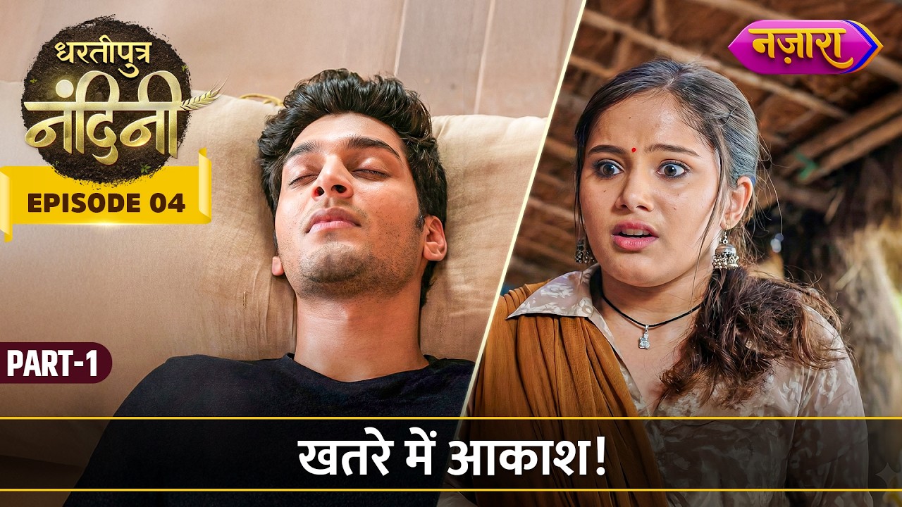 खतरे में आकाश | Episode 4 Part 1 | Dhartiputra Nandini | Nazara