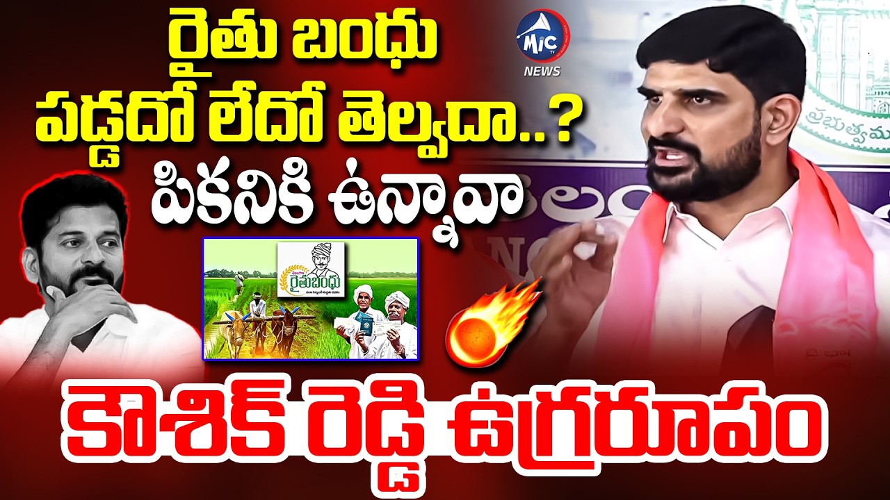 రైతు బంధు పడ్డదో లేదో తెల్వదా..? | Padi koushik Reddy Slams CM Revanth Over Rythu bandhu | Mic Tv