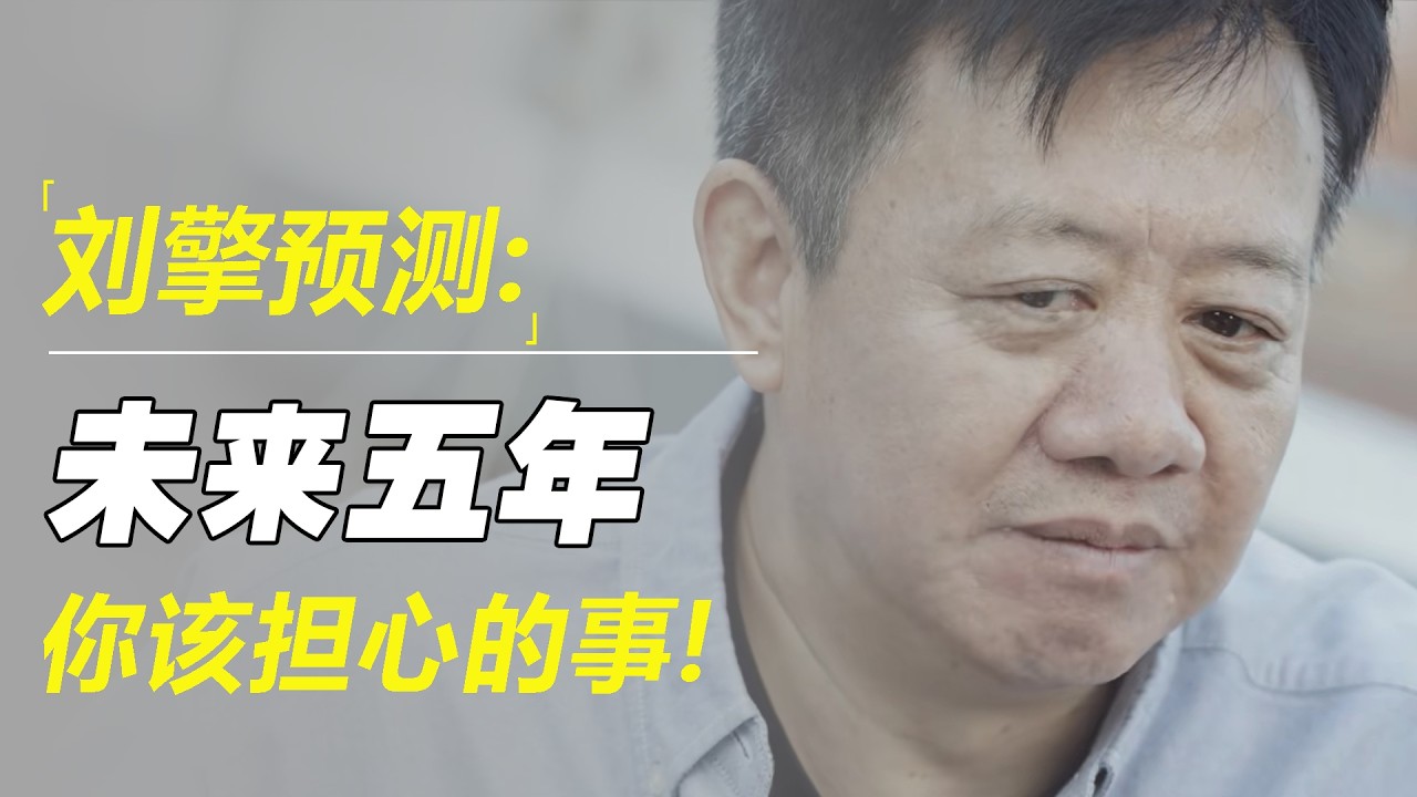 上海离人潮！刘擎预测：未来三、五年，中国最该担心的甚至不是经济，而是......