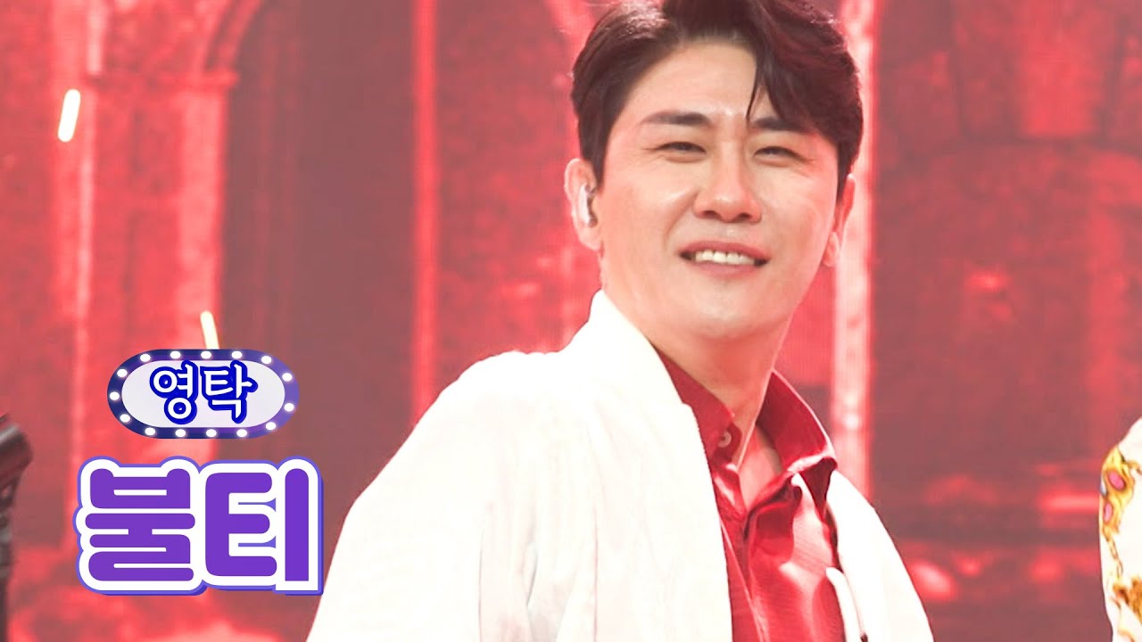 【클린버전】 영탁 - 불티 ❤화요일은 밤이 좋아 31화❤ TV CHOSUN 220712 방송