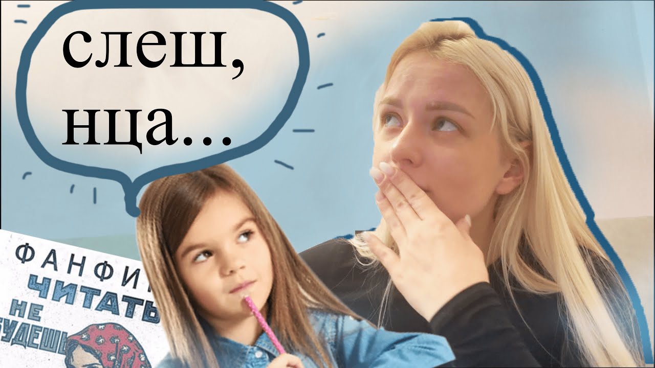 ЗАПРЕЩАЮ ДЕТЯМ ПИСАТЬ ФАНФИКИ