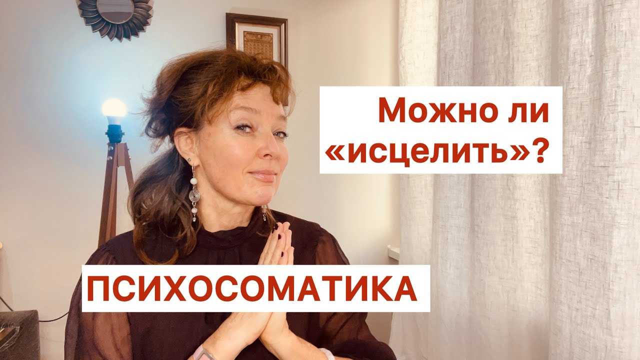 ПСИХОСОМАТИКА -ЭТО ТРАДИЦИИ МЕДИЦИНЫ. МОЖНО ЛИ ВЫЛЕЧИТЬ? 