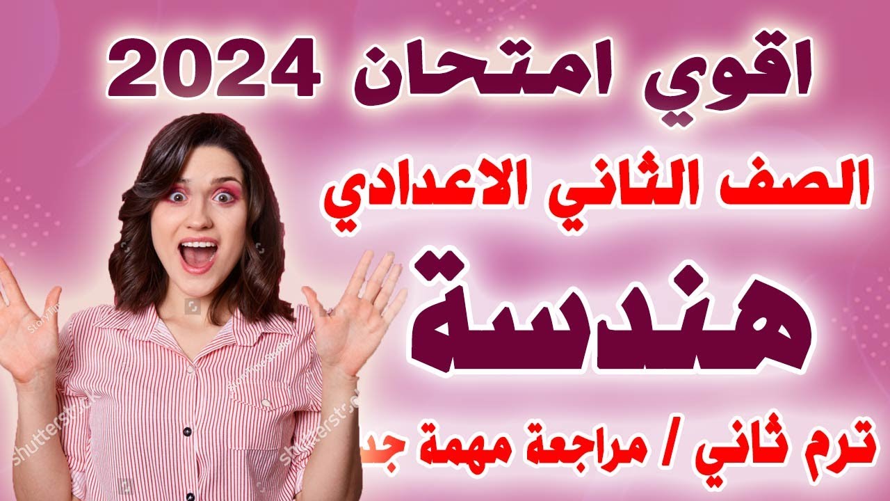 امتحان متوقع هندسة للصف الثاني الاعدادي الترم الثاني | مراجعة نهائية تانية اعدادي اخر العام