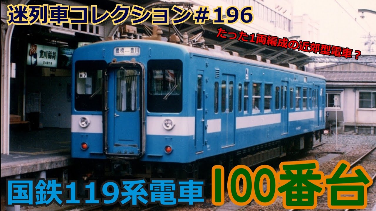 「迷列車コレクション♯196」1両編成の近郊型電車！119系100番台のお話「迷列車で行こう＃196」