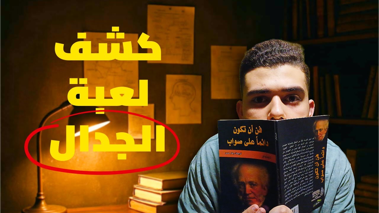 لماذا تخسر النقاش دائما ؟ (أول فيديو بالقناة)