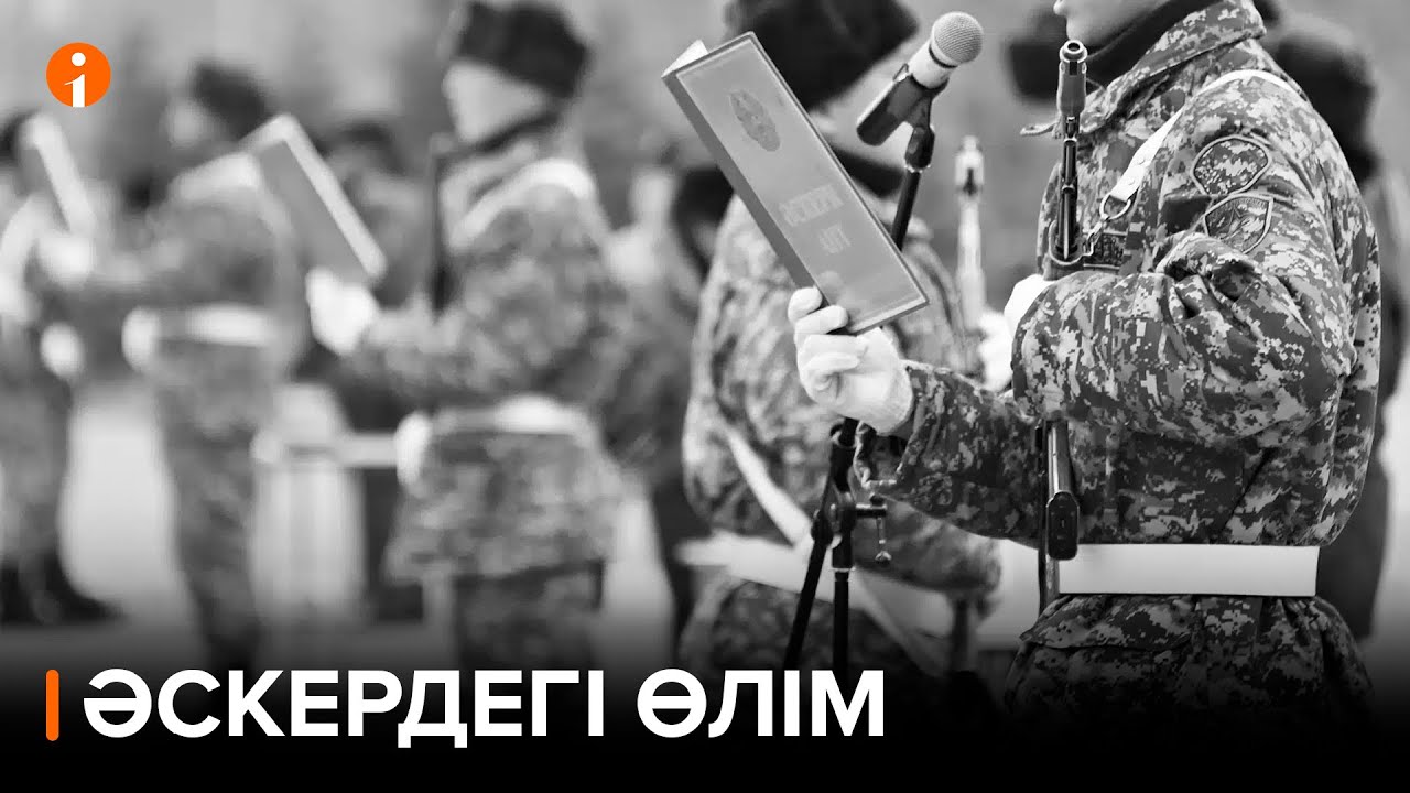 Қазақ армиясындағы қайғылы жайттар қашан тоқтайды?