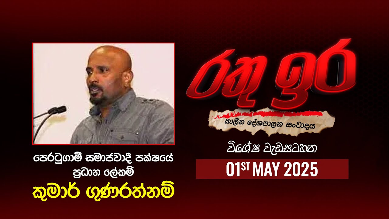 🔴 Live | Rathu Ira Special | Kumar Gunarathnam | 01st May 2025 | Swarnavahini