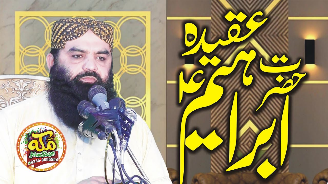 Hazrat ibrahim ka aqeeda l Molana Qari Ahmad Hassan Sajid l New Bayan Fasialabad l Makkah cd center