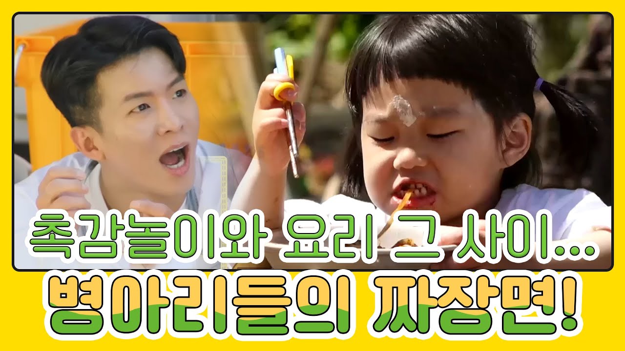 촉감놀이와 요리 그 어딘가,, 병아리들의 짜장면 만들기🍜 | MBN 20210530 방송