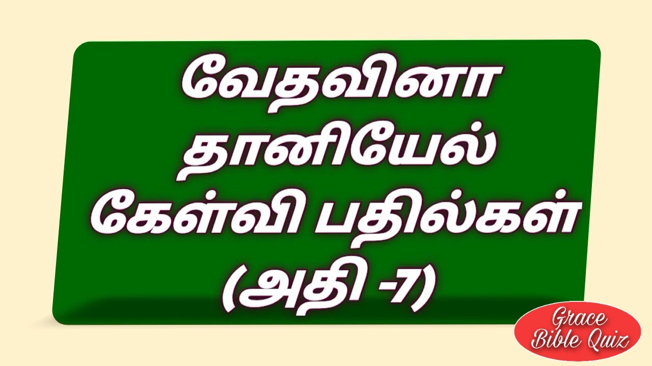 தானியேல் கேள்வி பதில்கள் |Daniel quiz